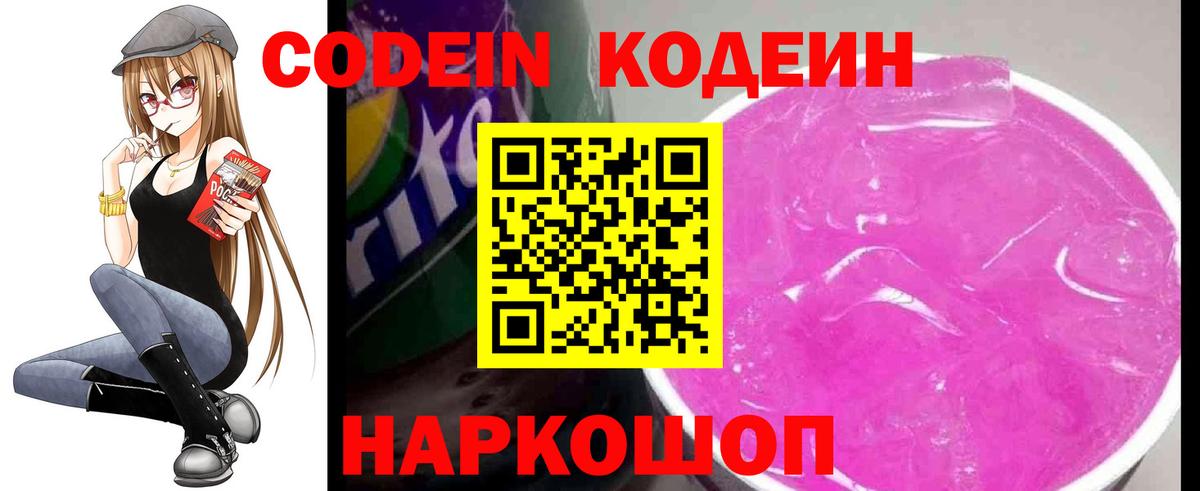 Codein Purple Drank  цена   Приморско-Ахтарск  Вход с VPN 