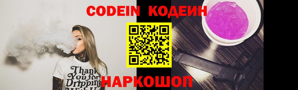 Кодеин Purple Drank Приморско-Ахтарск